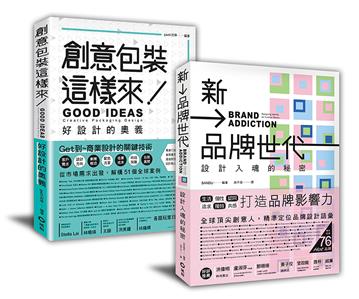 「創意包裝＋新品牌世代」設計包裝套書：從吸引力到品牌力的入門之道