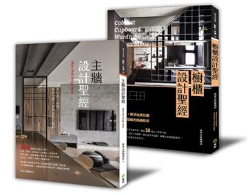不能省的裝修第一課：「櫥櫃設計+主牆設計」套書