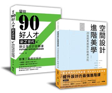 解剖設計最強套書：空間設計進階美學+新Z世代辦公室設計診斷書