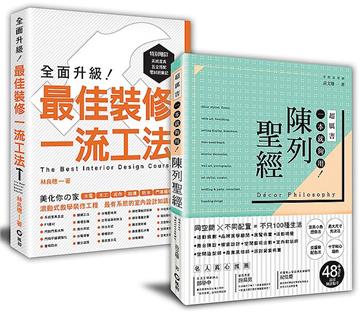「一流工法＋陳列聖經」﹕裝修高手的超圖解套書