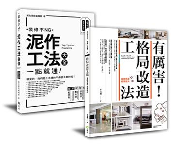 「泥作工法大全 + 有厲害！格局改造工法」：新手設計雙套書，創造最大坪效、用最安全工法