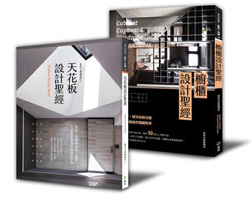 「新手設計師的考驗：「櫥櫃設計+天花板設計」 限量優惠套書