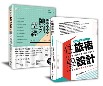 學布置到成為網紅名旅宿: 「住旅宿學設計+陳列聖經」套書