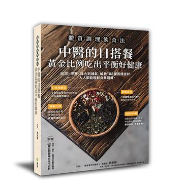 體質調理飲食法：中醫的日搭餐，黃金比例吃出平衡好健康