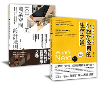 設計新手的商空規劃課︰「未來的商業空間設計法則+小設計公司的生存之道」套書