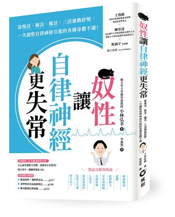 奴性讓自律神經更失常：靠慢活、肺活、腸活，三活運動舒壓，一次調整自律神經引起的各種身體不適！