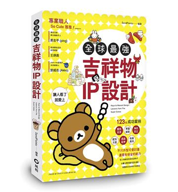 全球最強吉祥物IP設計﹕123個成功案例，讓人看了就愛上