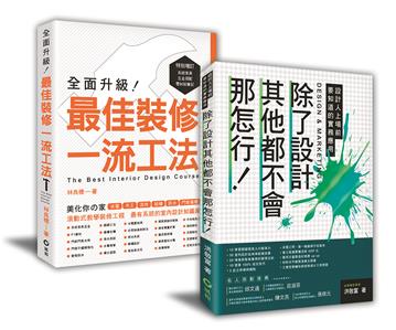 讓室內設計師安心入行﹕【除了設計其他都不會那怎行+最佳裝修一流工法】暢銷限量套書