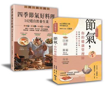大自然密藏的節氣養生菜﹕【節氣，你的健康管理師+四季節氣好料理，142道自然養生菜】暢銷限量套書