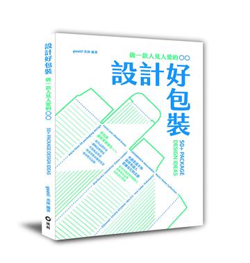 設計好包裝:做一款人見人愛的