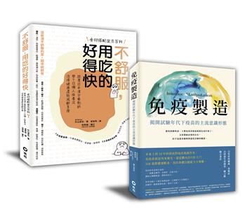 【免疫製造+不舒服，用吃的好得快】暢銷限量套書