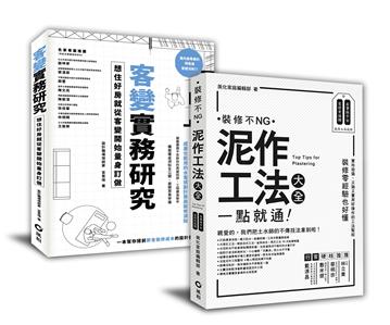「客變實務研究+泥作工法大全」暢銷設計雙套書