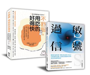 【過敏信號+不舒服，用吃的好得快】 暢銷限量套書