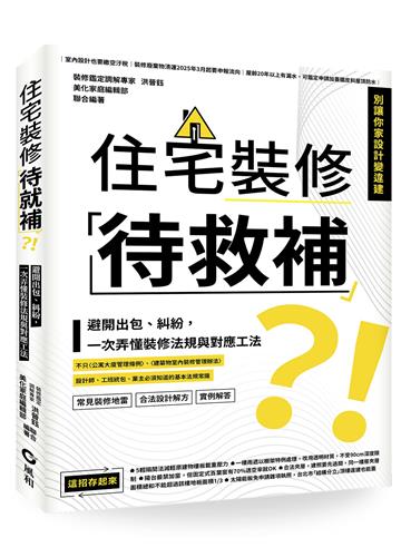住宅裝修「待救補」？！：避開出包、糾紛，一次弄懂裝修法規與對應工法