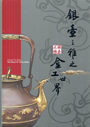 銀壺之雅：湛技茶道具．金工世界