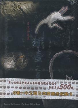 日本茶道具：鐵壺之最