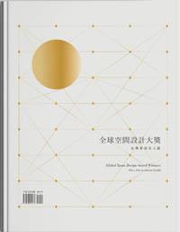 全球空間設計大獎:台灣室協名人錄