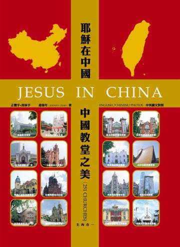 耶穌在中國：中國教堂之美（繁、簡、英對照）（精裝）