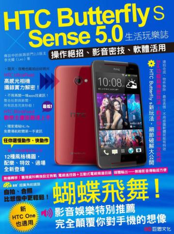 HTC Butterfly s ╳Sense 5.0 生活玩樂誌