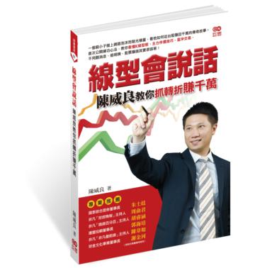 線型會說話:陳威良教你抓轉折賺千萬