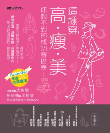 這樣穿,高‧瘦‧美:你想不到的成功穿搭學