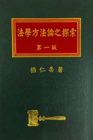 法學方法論之探索