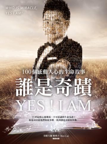 誰是奇蹟?Yes,I am.100個感動人心生命故事