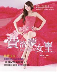 做自己‧我是費洛蒙女王：婷婷的私房魅麗秘計（全彩）
