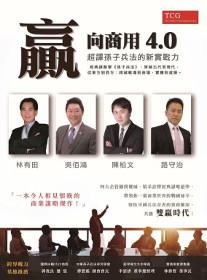 贏向商用4.0:超譯孫子兵法的新實戰力