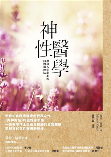 神性醫學：改寫人生劇本的四體清理法
