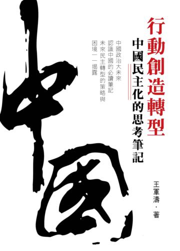 行動創造轉型-中國民主化的思考筆記