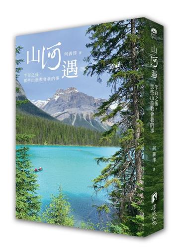 山何遇-半百之後，那些山旅教會我的事
