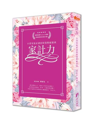 家計力-小資家庭必讀的財務整頓寶典