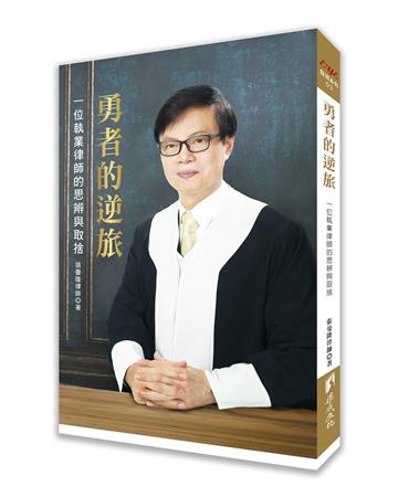 勇者的逆旅：一位執業律師的思辨與取捨
