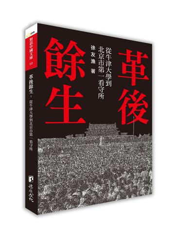 革後餘生-從牛津大學到北京市第一看守所