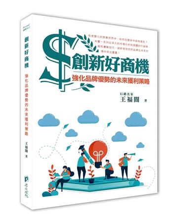 創新好商機：強化品牌優勢的未來獲利策略