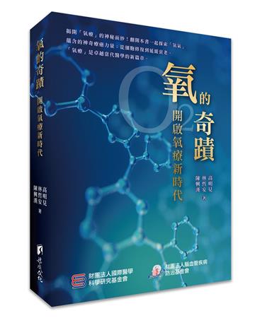 氧的奇蹟:開啟氧療新時代