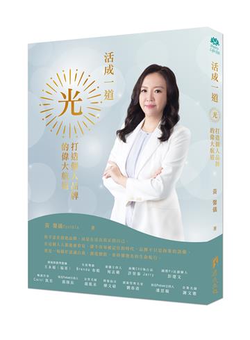 活成一道光-打造個人品牌的偉大航道