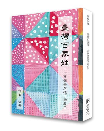 臺灣百家姓：一百個臺灣孩子的啟示