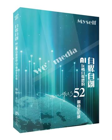 自媒自創-AI玩轉自媒體的52個商業思維