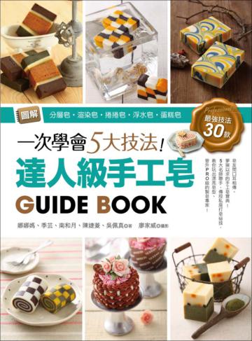 一次學會5大技法！達人級手工皂Guide Book：圖解分層皂‧渲染皂‧捲捲皂‧浮水皂‧蛋糕皂，最強技法30款