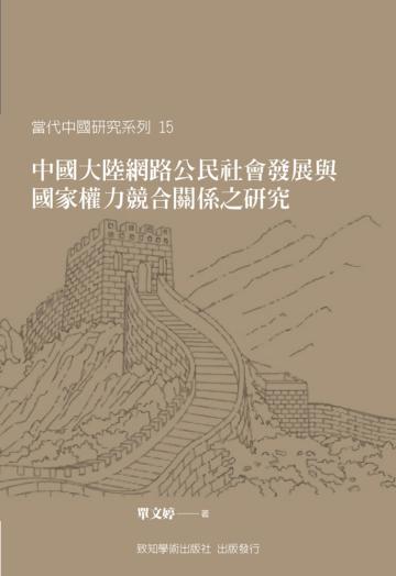 中國大陸網路公民社會發展與國家權力競合關係之研究