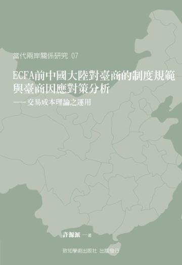 ECFA 前中國大陸對臺商的制度規範與臺商因應對策分析:交易成本理論之運用