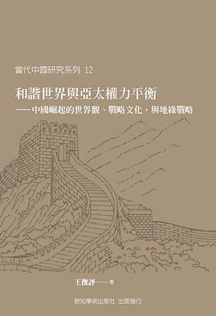 和諧世界與亞太權力平衡:中國崛起的世界觀、戰略文化,與地緣戰略