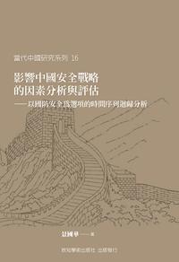 影響中國安全戰略的因素分析與評估 ──以國防安全為選項的時間序列迴歸分析
