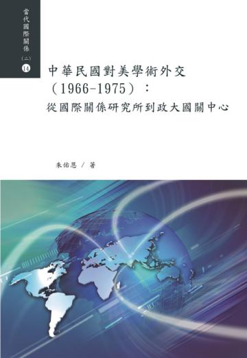 中華民國對美學術外交（1966－1975）：從國際關係研究所到政大國關中心