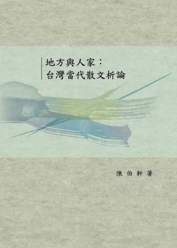 地方與人家：台灣當代散文析論