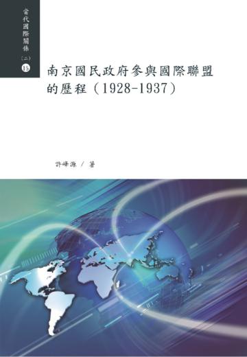 南京國民政府參與國際聯盟的歷程（1928－1937）