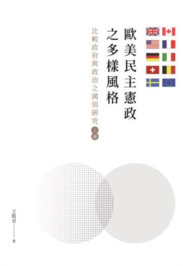 歐美民主憲政之多樣風格：比較政府與政治之國別研究（上下不分售）