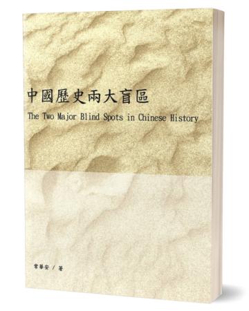 中國歷史兩大盲區